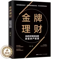 [醉染正版]正版 理财:手把手带你玩转家庭资产配置 (配置家庭资产,获得滚雪球般的收益,早日实 刘星 书店 育儿百科