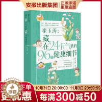 [醉染正版]正版崔玉涛藏在24节气里的96个健康细节崔玉涛图解家庭育儿百科全书籍崔玉涛育儿书二十四节气里的养育细节宝