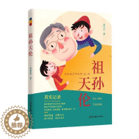 [醉染正版]正版祖孙天伦:家庭教育中的事、情、理管怀伦书店育儿与家教黑龙江教育出版社有限公司书籍