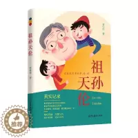 [醉染正版]正版祖孙天伦:家庭教育中的事、情、理管怀伦书店育儿与家教黑龙江教育出版社有限公司书籍