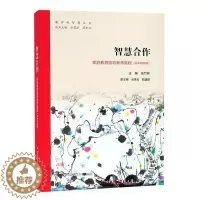 [醉染正版]智慧合作:家庭教育指导教师教程((高中教育版)张竹林 书育儿与家教书籍