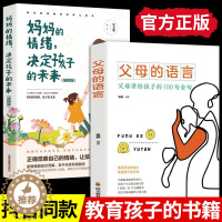[醉染正版]全2册 父母的语言正版妈妈的情绪决定孩子的未来如何说孩子才会听怎么说育儿书籍父母必读家庭教育樊登推荐正面管教