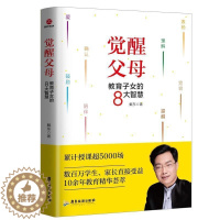 [醉染正版]正版觉醒父母教育子女的8大智慧 戴东亲子家教好妈妈胜过好老师十几岁教育孩子书籍家庭教育父母的语言育儿书籍儿童