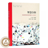 [醉染正版]正版智慧合作:家庭教育指导教师教程((高中教育版)张竹林育儿与家教书图书籍华东师范大学出版社有限公司