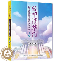 [醉染正版]“RT正版” 轻叩清华门:12个清华学子家庭采访实录 中国纺织出版社有限公司 育儿与家教 图书书籍