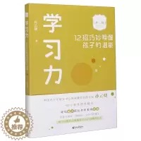 [醉染正版]学习力:12招巧妙唤醒孩子的潜能书孙云晓儿童教育家庭教育普通大众育儿与家教书籍
