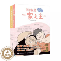 [醉染正版][书问就是一家之主 我们这一家 超正经漫画作品幽默爆笑动漫绘本亲子故事漫画家郑东升生活漫画集育儿家庭教育