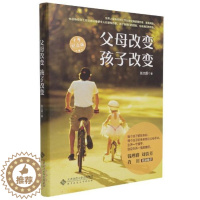 [醉染正版]正版父母改变 孩子改变:十年纪念版9787303268573 张文质北京师范大学出版社(集团)有限公司育儿与