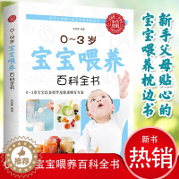 [醉染正版]正版0-3岁宝宝喂养百科全书科学育儿辅食与营养食谱儿童食谱科学喂养指导营养辅食美味营养餐适合家庭幼儿喂养书籍