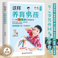 [醉染正版]这样养育男孩 0-3岁男宝宝同步养育全书 新生儿婴儿护理百科全书宝宝辅食添加教程书育儿百科全书 幼儿行为教育