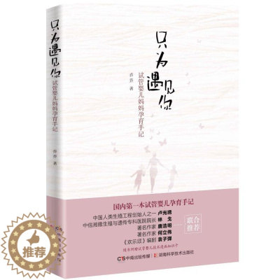 [醉染正版]正版 只为遇见你 试管婴儿妈妈孕育手记 乔乔 育儿与家教 11个试管婴儿家庭的感人故事 湖南科学技术出版