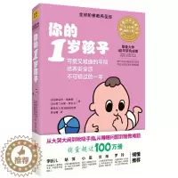 [醉染正版]新版 你的1岁孩子 幼儿学前教育 早教育儿 亲子家教 家庭教育 阶梯教育教养你的N岁孩子系列 教育孩子