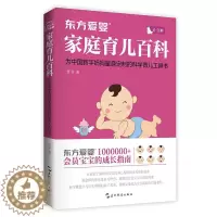 [醉染正版]东方爱婴家庭育儿百科 书贾军 婴幼儿哺育基本知识育儿与家教书籍