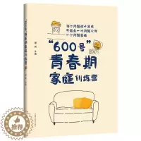 [醉染正版]“600号”青春期家庭训练营谢斌 书育儿与家教书籍