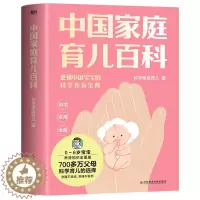[醉染正版]正版 中国家庭育儿百科科学家庭育儿