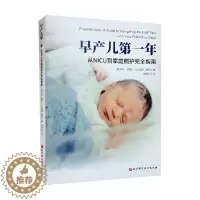 [醉染正版]早产儿第一年 从NICU到家庭照护完全指南 卡伦·拉斯比等 著 育儿家教