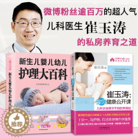 [醉染正版]育儿书全套2册 崔玉涛宝贝健康公开课图解家庭新生儿婴儿幼儿护理大百科新生的儿宝宝护理书新手妈妈育儿书籍父母必
