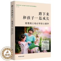 [醉染正版]蹲下来和孩子一起成长 如何说孩子才会听 男孩女孩家庭教育心理学好妈妈胜过好老师育儿书籍三岁孩子早教正面管教孩