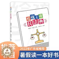 [醉染正版]给孩子讲民法典2022暑假读一本好书青少年民法典科普读物普法有声书6-9-12岁小学生三四五六年级课外阅读普