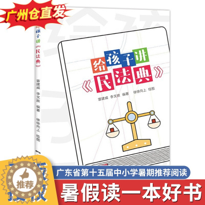 [醉染正版]2023暑假读一本好书 给孩子讲民法典 内蒙古推荐书目 青少年民法典科普读物小学生三四五六年级课外阅读普及法