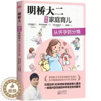 [醉染正版]正版 明桥大二快乐家庭育儿:从怀孕到分娩 明桥大二 书店 孕期指导书籍