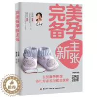 [醉染正版]备孕新主张 怀孕 优生优育书籍 准妈妈备孕书籍 家庭备孕指南书籍备孕书籍 孕妇书籍 育儿百科全书孕期指南书籍