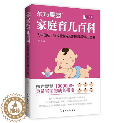 [醉染正版]正版东方爱婴家庭育儿百科贾军育儿与家教书图书籍五洲传播出版社9787508536781