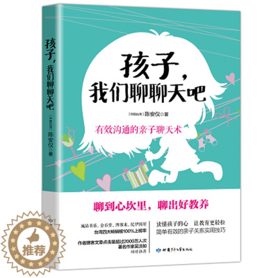 [醉染正版]孩子我们聊聊天吧 有效沟通的亲子聊天术 吴淡如倾情推荐 中小学生家庭教育亲子沟通技巧 爸爸妈妈育儿书籍父母懂