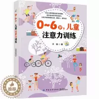 [醉染正版]正版0 0~6岁,儿童注意力训练 加强0-6岁孩子专注力训练,逐步提升孩子的注意力,让孩子做事情更认真更投入