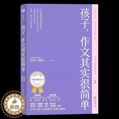 [醉染正版]孩子,作文其实很简单 余秋雨等 作文提升技巧 孩子需要的大语文通关指南 学习方法 亲子教育 育儿书籍 家庭教