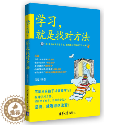 [醉染正版]学习,就是找对方法 育儿百科 儿童幼儿青少年家庭教育育儿书籍学习方法养成学习思维训练小学生学习习惯训练走出学