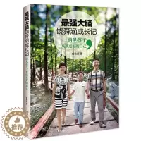 [醉染正版]*强大脑饶舜涵成长记 遇见孩子 成就更好的自己 育儿百科全书 家庭教育书籍 少儿智能教育读本 自我实现励志读