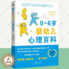 [醉染正版]0-6岁婴幼儿心理百科 申宜真 心理咨询师妈妈育儿经验谈学龄前儿童家庭养育问答百科指南儿童心理学亲子关系育儿