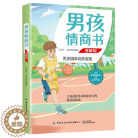 [醉染正版]男孩情商书 图解版 男孩情商培养指南 提高男孩情商的自学实用手册 家庭亲子早教家庭教育亲子育儿教育书籍 **