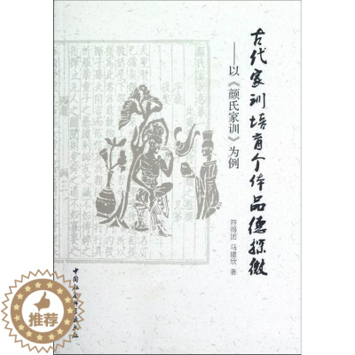 [醉染正版]古代家训培育个体品德探微:以《颜氏家训》为例符得团 家庭道德研究中国古代《颜氏家训育儿与家教书籍
