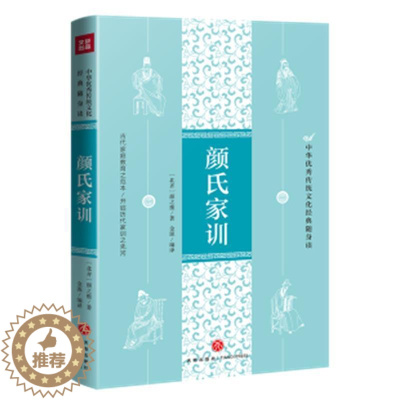 [醉染正版]颜氏家训/中华传统文化经典随身读 颜之推 家庭道德中国南北朝时代 育儿与家教书籍