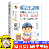 [醉染正版]营养师说这样吃孩子胃口好身体壮生病少正版儿童营养健康食谱 家庭实用养生书籍科学育儿营养饮食 营养师教你做儿童