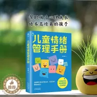 [醉染正版]正版儿童情绪管理手册 6~14岁情绪管理书亲子情绪自我控制少儿情绪管理读物 推荐父母阅读育儿书儿童青少年心理