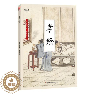 [醉染正版]孝经孔丘书 家庭道德中国古代育儿与家教书籍
