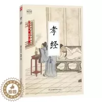 [醉染正版]正版 孝经9787553781617 孔丘江苏凤凰科学技术出版社育儿与家教家庭道德中国古代 书籍