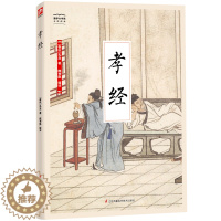 [醉染正版]孝经 孔丘 家庭道德中国古代 育儿与家教书籍