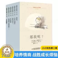 [醉染正版]我的小小忧伤6本(第二辑)情商培养绘本图画故事书艾瑞克爱格雷贝特心理家庭教育育儿成长励志性格塑造习惯养成课外
