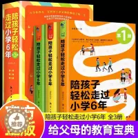 [醉染正版]陪孩子轻松走过小学6六年全套3册正版 家庭教育类育儿书籍怎么去读懂孩子的心 陪孩子走过关键期 引导孩子心理儿