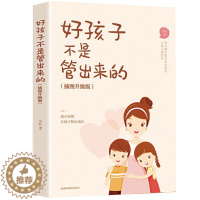 [醉染正版]好孩子不是管出来的正面管教好妈妈胜过孩子好性格内向老师养育男孩女孩家庭教育孩子的家庭教育亲子育儿家教父母 读