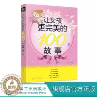 [醉染正版]让女孩更wm的100个故事 让女孩更优秀的100个细节 写给女孩父母的书 家庭教育女孩育儿书籍教育孩子的书好