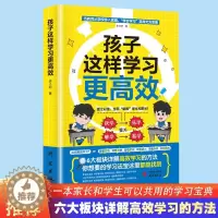 [醉染正版]孩子这样学习更高效小学初中高中生高效记忆六大板块详解学习高效方法家庭教育类育儿书籍高效学习方法父母语言极简学