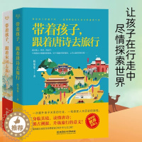 [醉染正版]带着孩子跟着唐诗宋词去旅行全套2册 家庭教育书 育儿书籍家庭教育父母阅读 教育孩子的书 7-12岁三四五六年