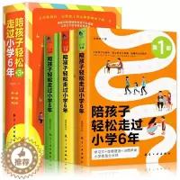 [醉染正版]陪孩子轻松走过小学6六年全套3册 家庭教育类育儿书籍怎么去读懂孩子的心 陪孩子走过关键期 引导孩 陪孩子走过