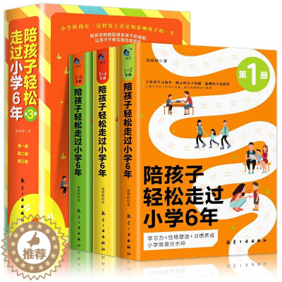 [醉染正版]陪孩子轻松走过小学6六年全套3册 家庭教育类育儿书籍怎么去读懂孩子的心 陪孩子走过关键期 引导孩 陪孩子走过