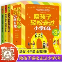 [醉染正版]陪孩子轻松走过小学6年 全3册 家庭教育类育儿书籍陪孩子走过小学六年3-6年学习习惯养成培养把话说到孩子心里